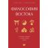 Философия Востока