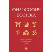 Философия Востока