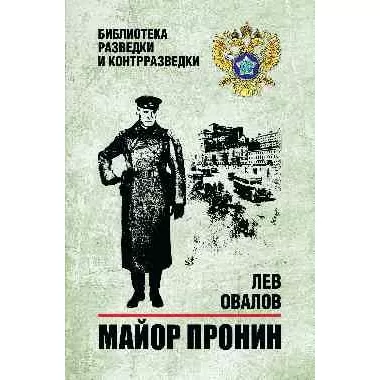 Майор Пронин