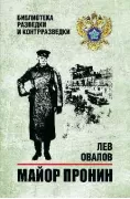Майор Пронин