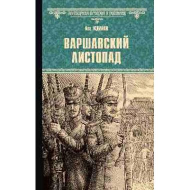 Варшавский листопад