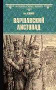 Варшавский листопад