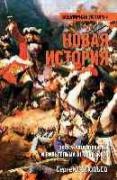 Новая история. Эпоха Людовика XIV и Вильгельма III Оранского