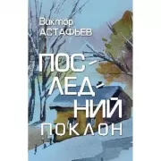 Последний поклон