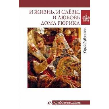 И жизнь, и слезы, и любовь дома Рюрика