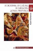 И жизнь, и слезы, и любовь дома Рюрика