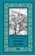 Загадка песков