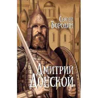 Дмитрий Донской