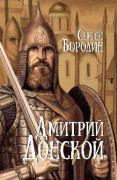 Дмитрий Донской
