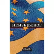 Неизбежное
