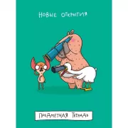 Новые открытия