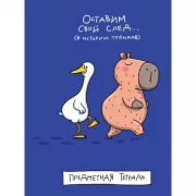 Оставим свой след