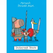 Могучий русский язык