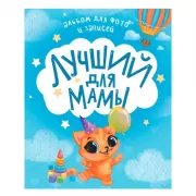 Лучший для мамы