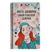 Дневничок самой классной девочки