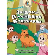 Загадка пропавшей капибары