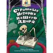 Страшные истории нашего двора