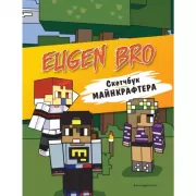 Скетчбук майнкрафтера