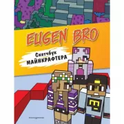 Скетчбук майнкрафтера