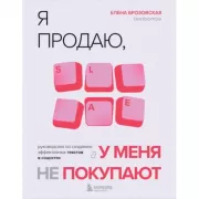 Я продаю, а у меня не покупают. Руководство по созданию эффективных текстов в соцсетях