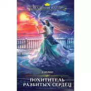 Похититель разбитых сердец