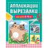 Аппликации-вырезалки для детей 3-4 лет