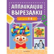 Аппликации-вырезалки для детей 5-6 лет