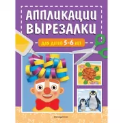 Аппликации-вырезалки для детей 5-6 лет