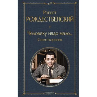 Человеку надо мало... Стихотворения
