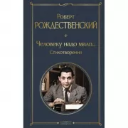 Человеку надо мало... Стихотворения