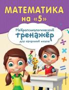 Математика на «5»
