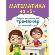 Математика на «5»