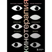 Кинотерапия. Воркбук для осознанного просмотра фильмов