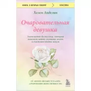 Очаровательная девушка