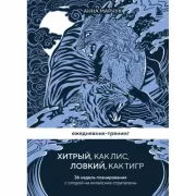 Ежедневник-тренинг. Хитрый, как лис, ловкий, как тигр. 36 недель планирования с опорой на китайские стратагемы