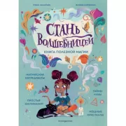 Стань волшебницей. Книга полезной магии