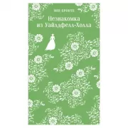Незнакомка из Уайлдфелл-Холла