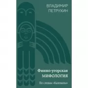 Финно-угорская мифология. По следам «Калевалы»