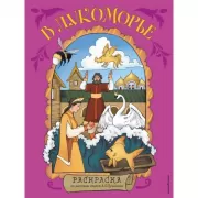 В Лукоморье