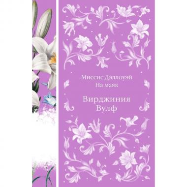 Миссис Дэллоуэй. На маяк