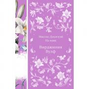 Миссис Дэллоуэй. На маяк