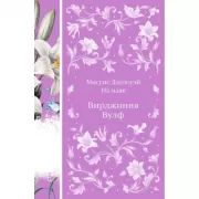 Миссис Дэллоуэй. На маяк