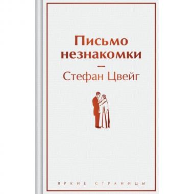 Письмо незнакомки