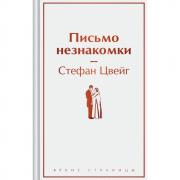 Письмо незнакомки