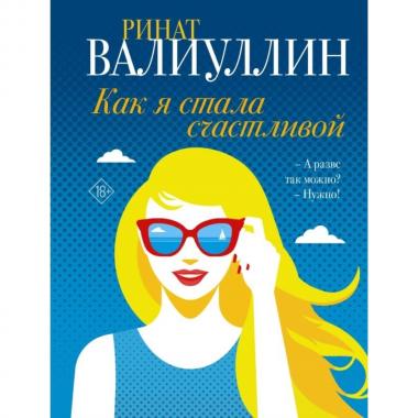 Как я стала счастливой