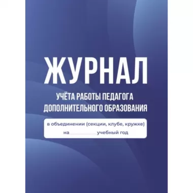 Журнал учета работы педагога дополнительного образования в объединении (секции, клубе, кружке)