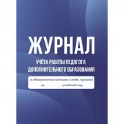 Журнал учета работы педагога дополнительного образования в объединении (секции, клубе, кружке)