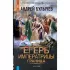 Егерь Императрицы. Граница