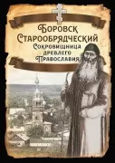 Боровск Старообрядческий. Сокровищница древлего Православия