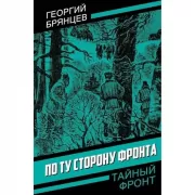 По ту сторону фронта